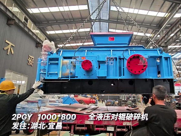 1080全液壓對輥破碎機 發(fā)往湖北宜昌